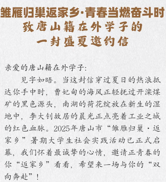 雏雁归巢返家乡·青春当燃奋斗时——致唐山籍在外学子的一封盛夏邀约信