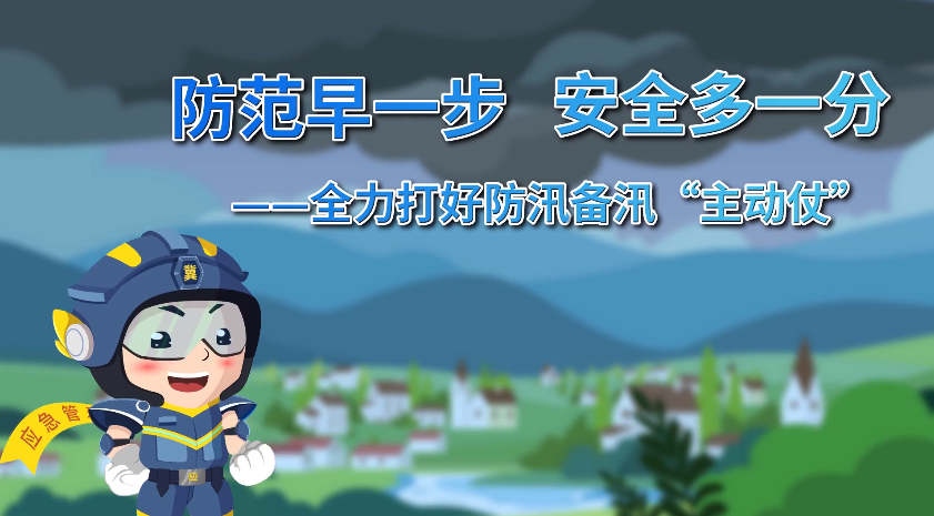 【汛期科普】防范早一步 安全多一分