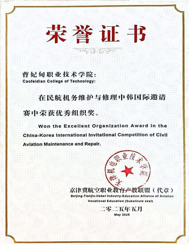 喜报|航空航天学院学子在民航机务维护与修理中韩国际邀请赛中分别获得二等奖和三等奖