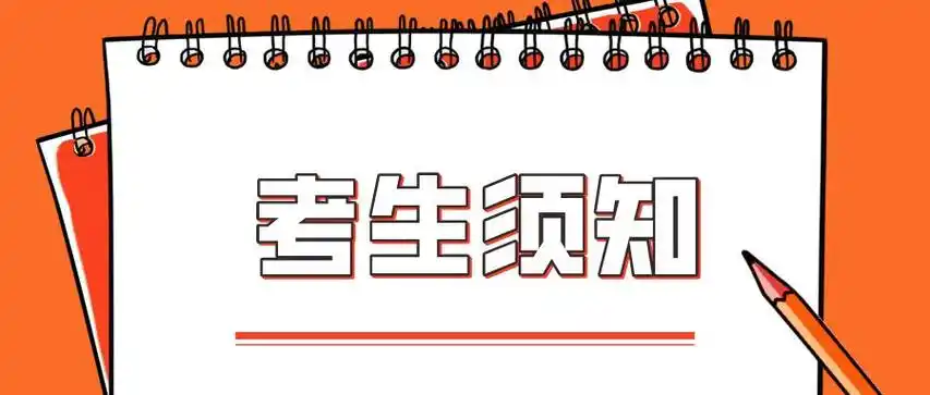 参加2025年专升本考试的同学们请注意！这里有详细的报名考试流程，请大家认真阅读！