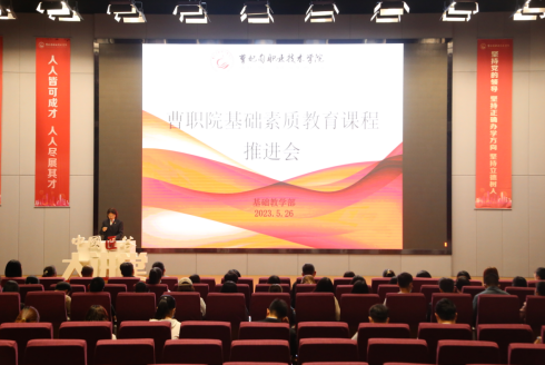 曹职院召开素质教育课程推进会—— 加强课程内涵建设，促进素质教育教学改革