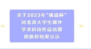 关于2023年“挑战杯”河北省大学生课外学术科技作品竞赛拟推荐结果公示