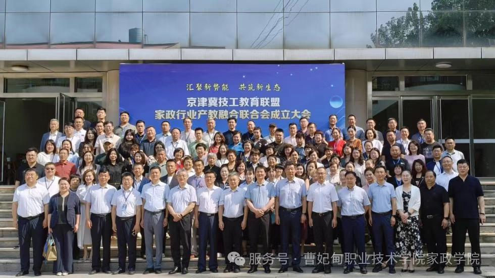 曹妃甸职业技术学院参加京津冀技工教育联盟家政行业产教融合联合会成立大会