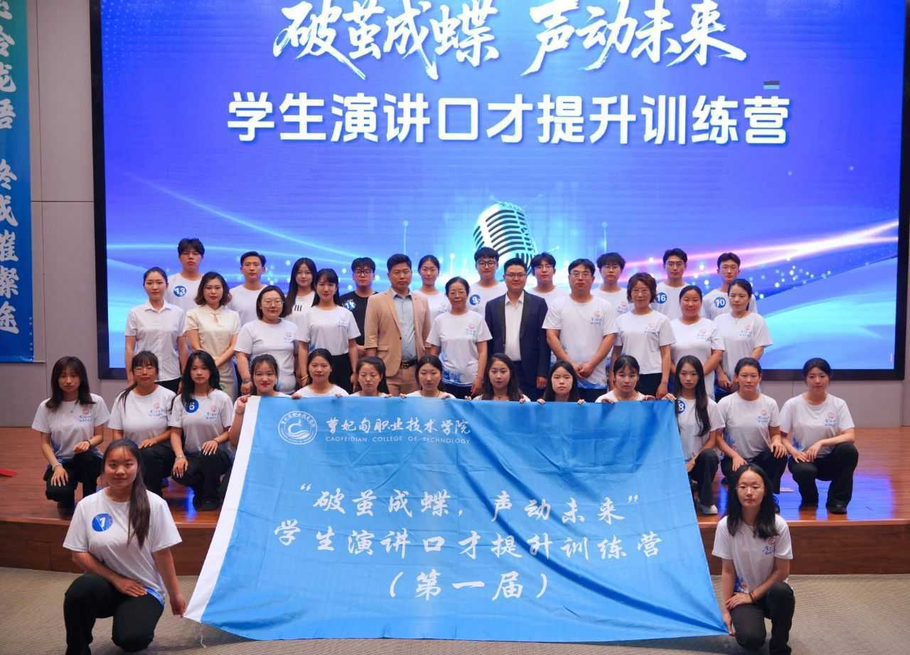 锻造语言硬实力丨曹职院举办 “破茧成蝶，声动未来” 演讲口才提升训练营