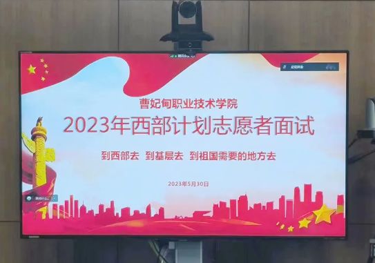 曹妃甸职业技术学院组织开展2023年西部计划志愿者面试