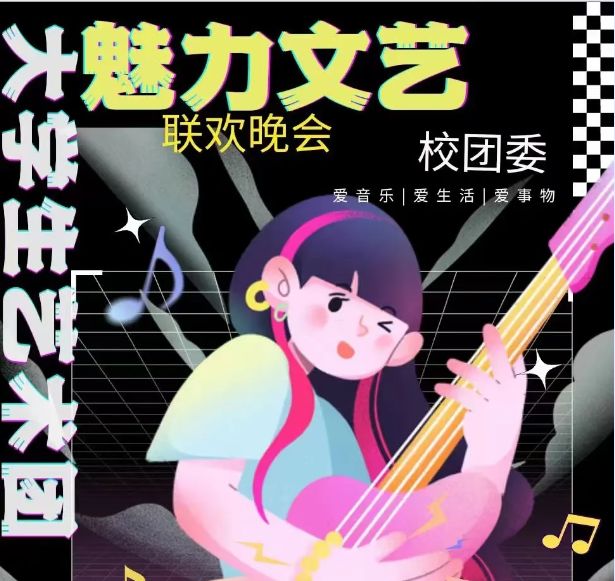 魅力文艺联欢晚会