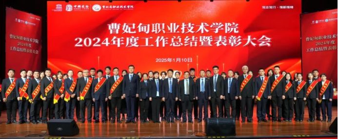 曹妃甸职业技术学院召开2024年度工作总结暨表彰大会
