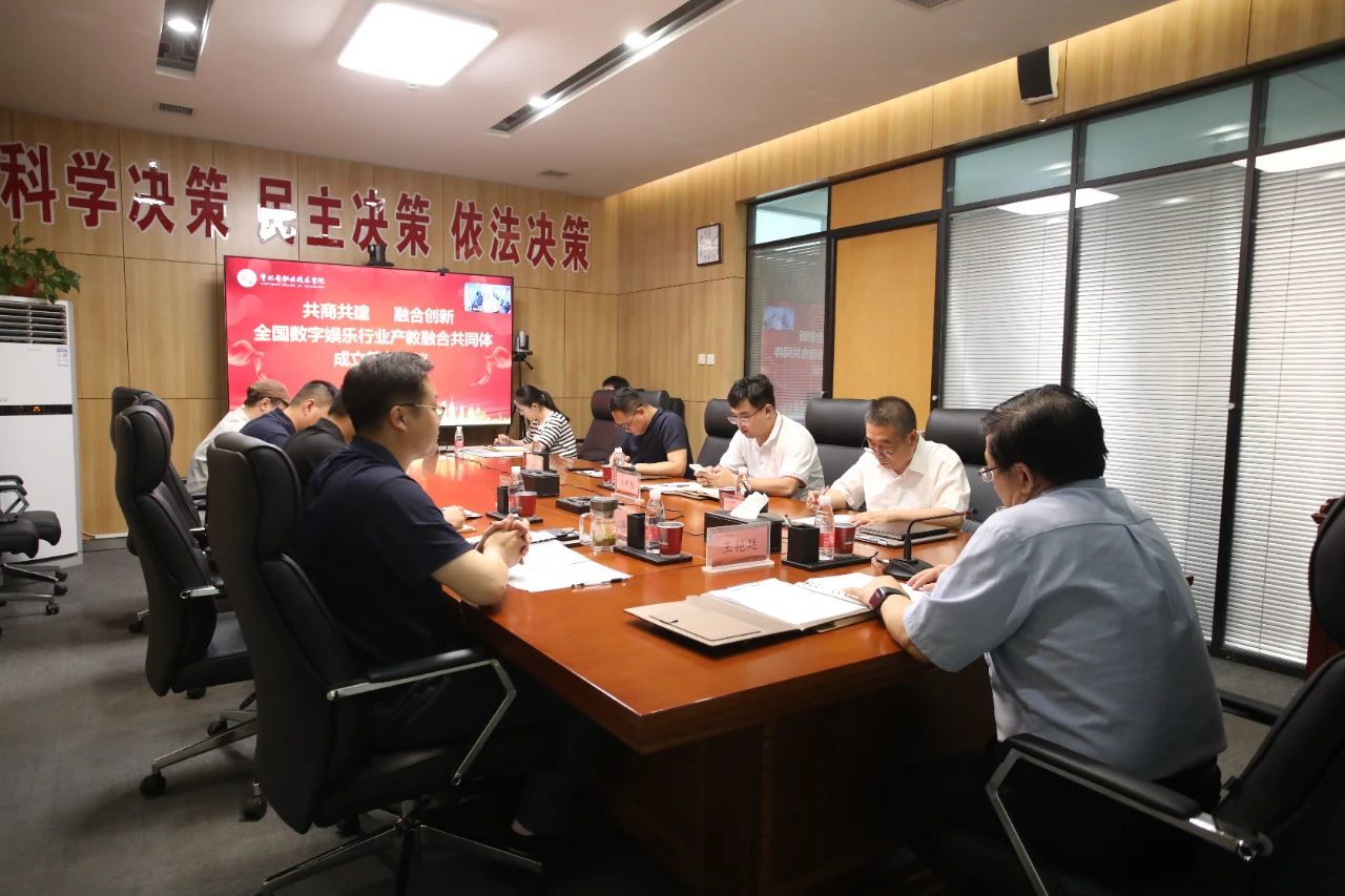 深化产教融合丨全国数字娱乐行业产教融合共同体首次筹备会在曹妃甸职业技术学院成功召开