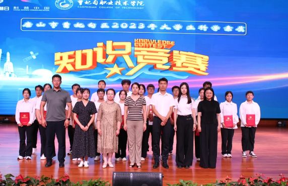 曹妃甸职业技术学院2023年大学生科学素质知识竞赛决赛圆满结束