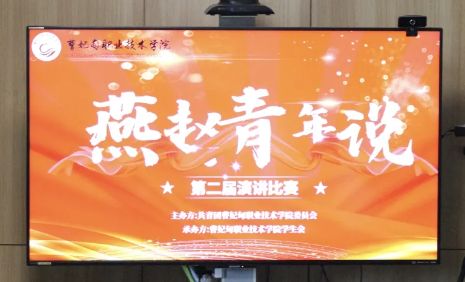 曹妃甸职业技术学院举办河北省 “燕赵青年说” 大学生励志演讲大赛校内选拔赛决赛