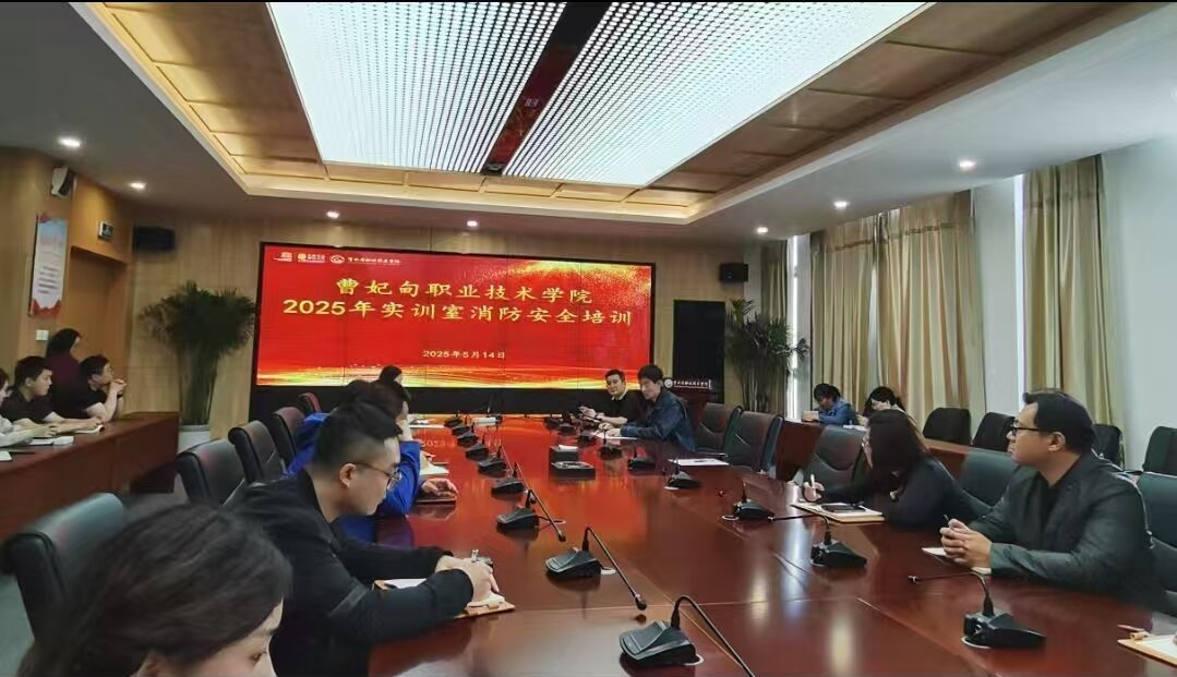 关注消防 安全实训丨曹妃甸职业技术学院2025年实训室消防安全培训圆满举行