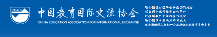 中国教育国际交流协会