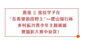 喜报  我校学子在“在希望的田野上”——唐山银行杯 乡村振兴青少年主题画展暨摄影大赛中获奖！