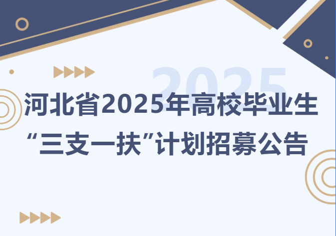 河北省2025年高校毕业生 “三支一扶”计划招募公告