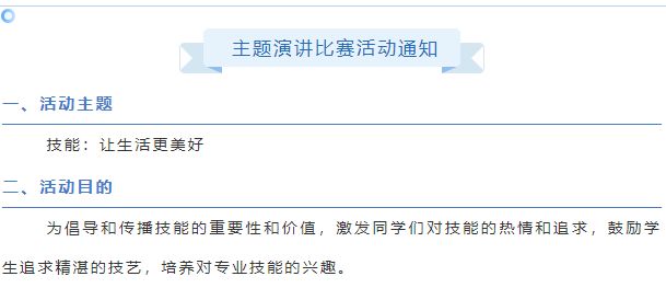 曹妃甸职业技术学院“技能：让生活更美好”主题演讲比赛活动通知