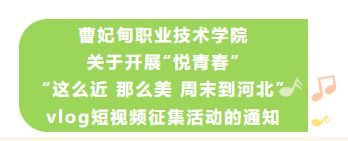 曹妃甸职业技术学院关于开展“悦青春”“这么近 那么美 周末到河北”vlog短视频征集活动的通知