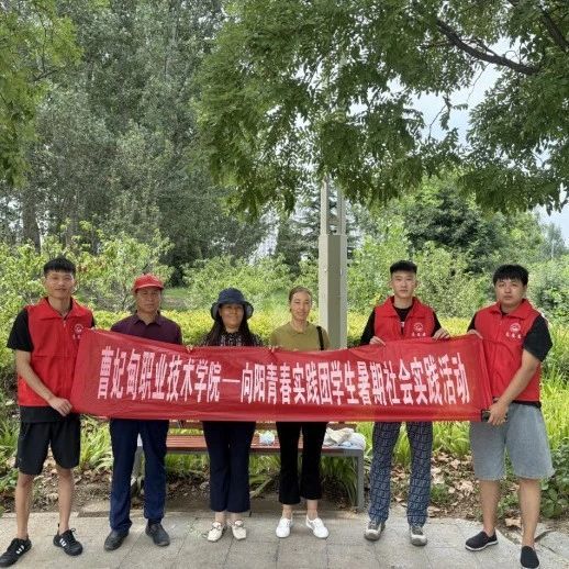 青春逢盛世 实践正当时丨曹妃甸职业技术学院2025暑期“三下乡”社会实践精彩印记（四）