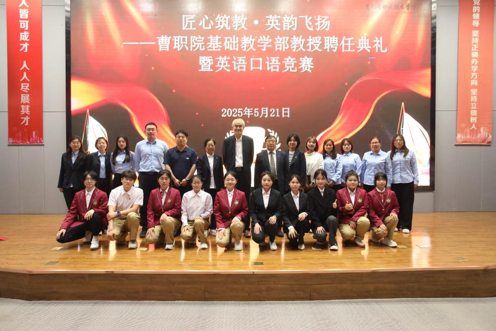 基础教学部举办教授聘任典礼暨英语口语比赛