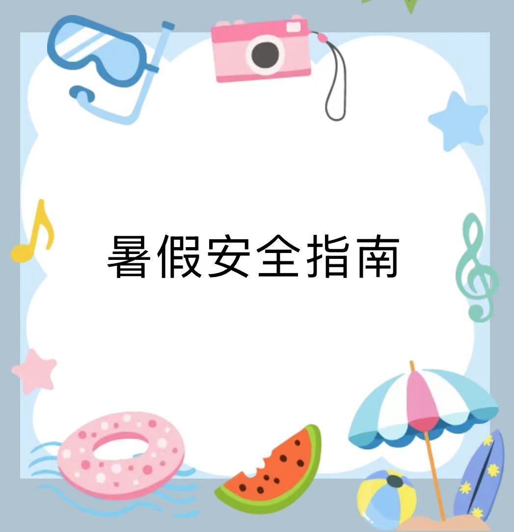暑假安全指南