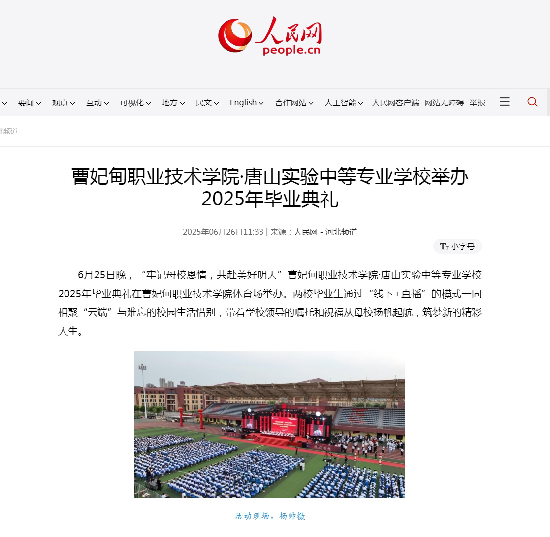 曹妃甸职业技术学院·唐山实验中等专业学校举办2025年毕业典礼