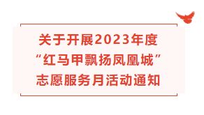 关于开展2023年度“红马甲飘扬凤凰城”志愿服务月活动通知