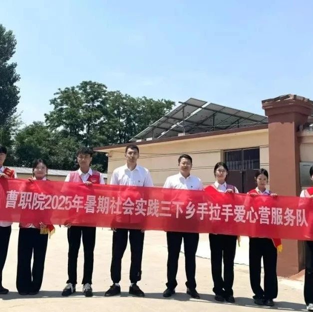 青春逢盛世 实践正当时丨曹妃甸职业技术学院2025暑期“三下乡”社会实践精彩印记（五）
