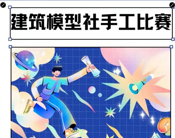 曹职院 “手工建筑模型创作大赛” 活动通知