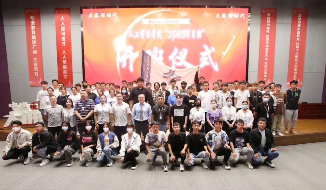 曹职院人工智能学院举行大数据SGAVE项目班开班仪式