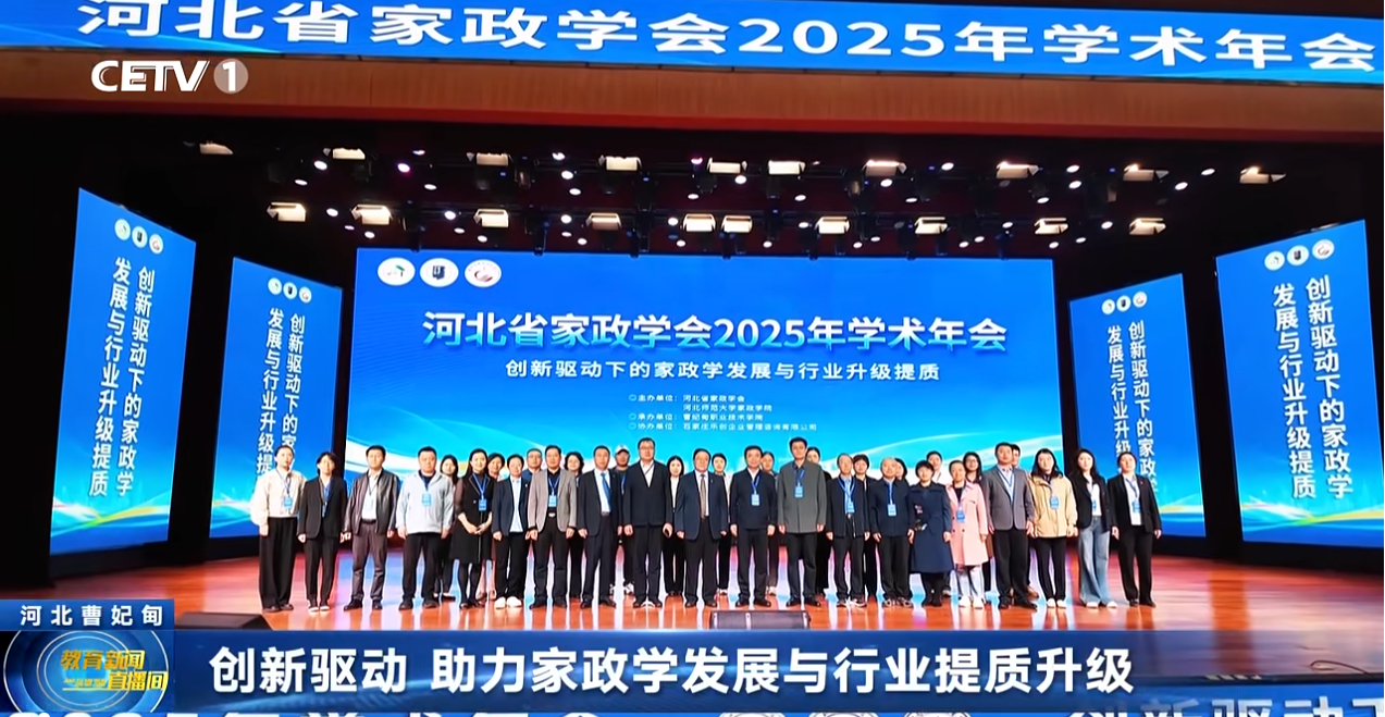 媒体看曹职丨中国教育电视台（CETV1）频道、新华网报道曹职院举办河北家政学会2025年学术年会