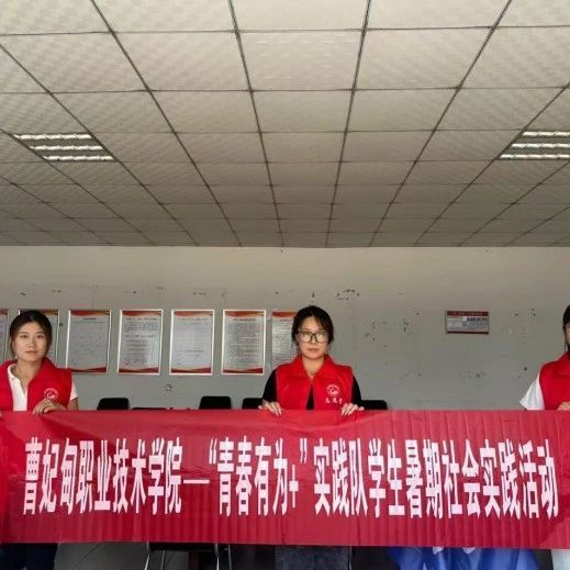 青春逢盛世 实践正当时 丨曹妃甸职业技术学院2025暑期“三下乡”社会实践精彩印记（七）