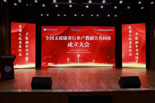 引领产教融合新篇章|曹妃甸职业技术学院当选全国文旅康养行业产教融合共同体副理事长单位