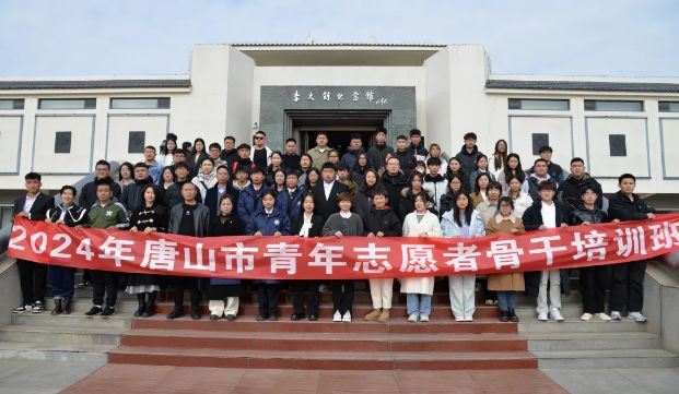 2024年共青团唐山市委团干部及志愿者专题培训