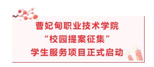 曹妃甸职业技术学院“校园提案征集”学生服务项目正式启动