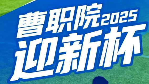 曹职院2025迎新杯七人制足球赛丨绿茵号角已吹响 热血青春待启航！