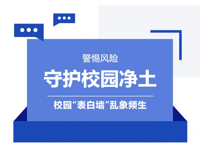 @曹职全体师生 | 守护校园净土：向校园墙乱像说“不”