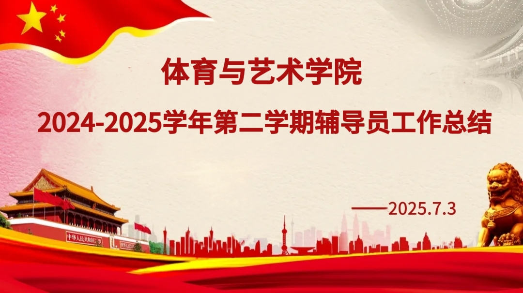 体育与艺术学院召开2024-2025学年第二学期辅导员工作汇报会