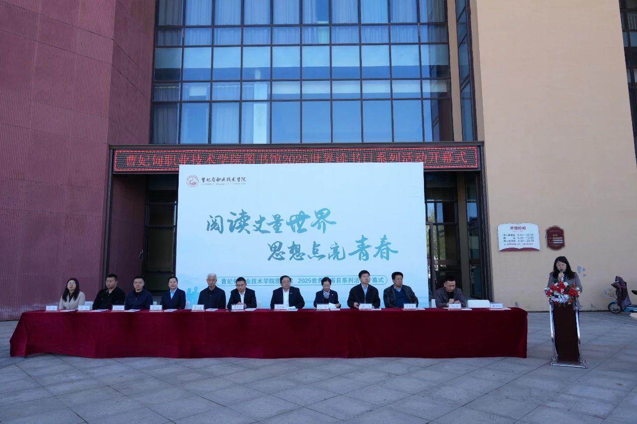 书香丈量世界 思想点亮青春 | 曹妃甸职业技术学院2025世界读书日系列活动盛大启幕