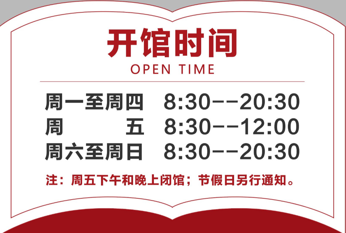 开馆时间