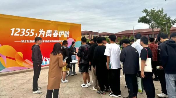 “12355，为青春护航”河北日报客户端携手团省委权益部进校园活动圆满结束