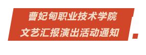 曹妃甸职业技术学院文艺汇报演出活动通知