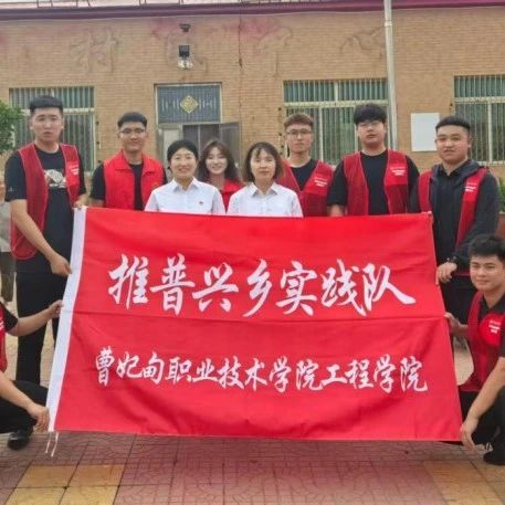 青春逢盛世 实践正当时丨曹妃甸职业技术学院2025暑期“三下乡”社会实践精彩印记（八）