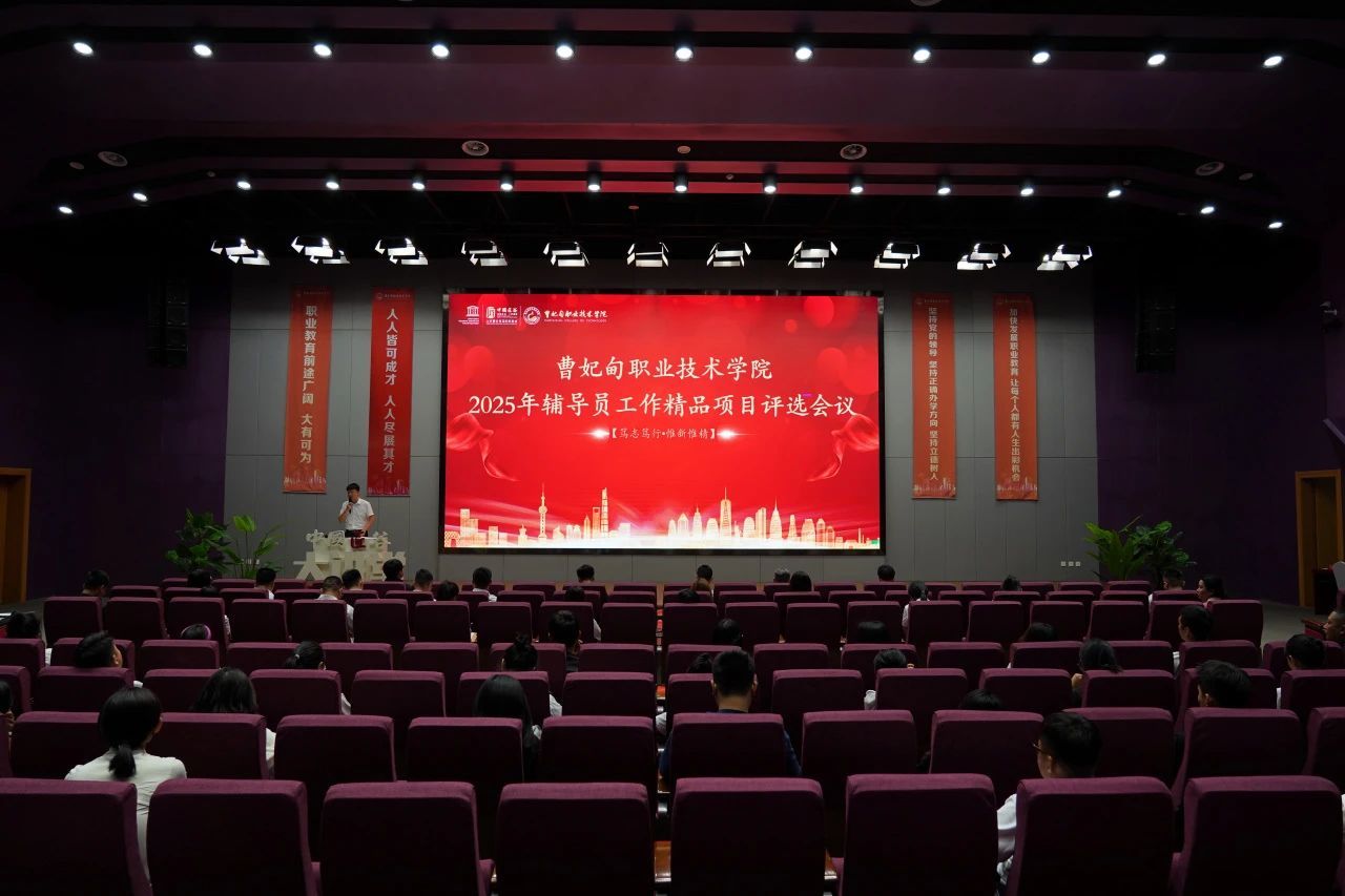 匠心筑梦育英才 思政领航创未来 | 曹妃甸职业技术学院开展2025年辅导员工作精品项目评审会议