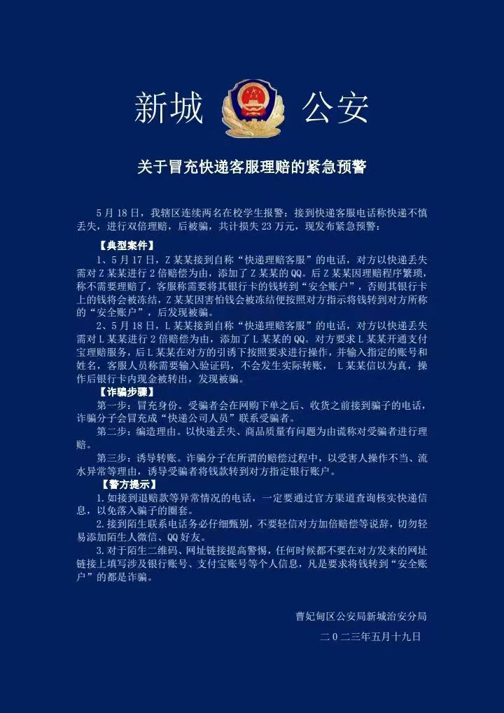 关于冒充快递客服理赔的紧急预警