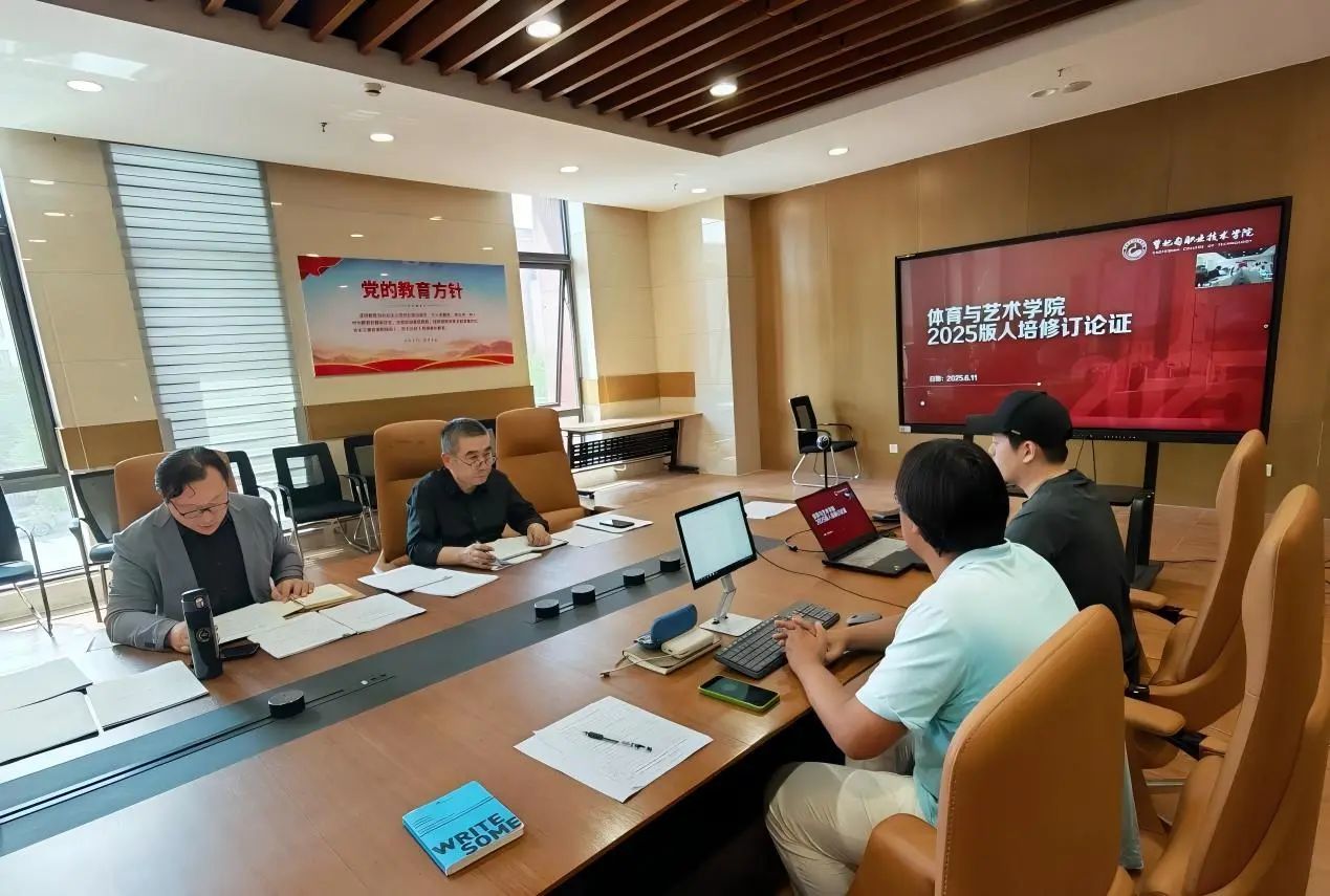 共商 共建 共享 | 体育与艺术学院召开2025版人才培养方案论证会