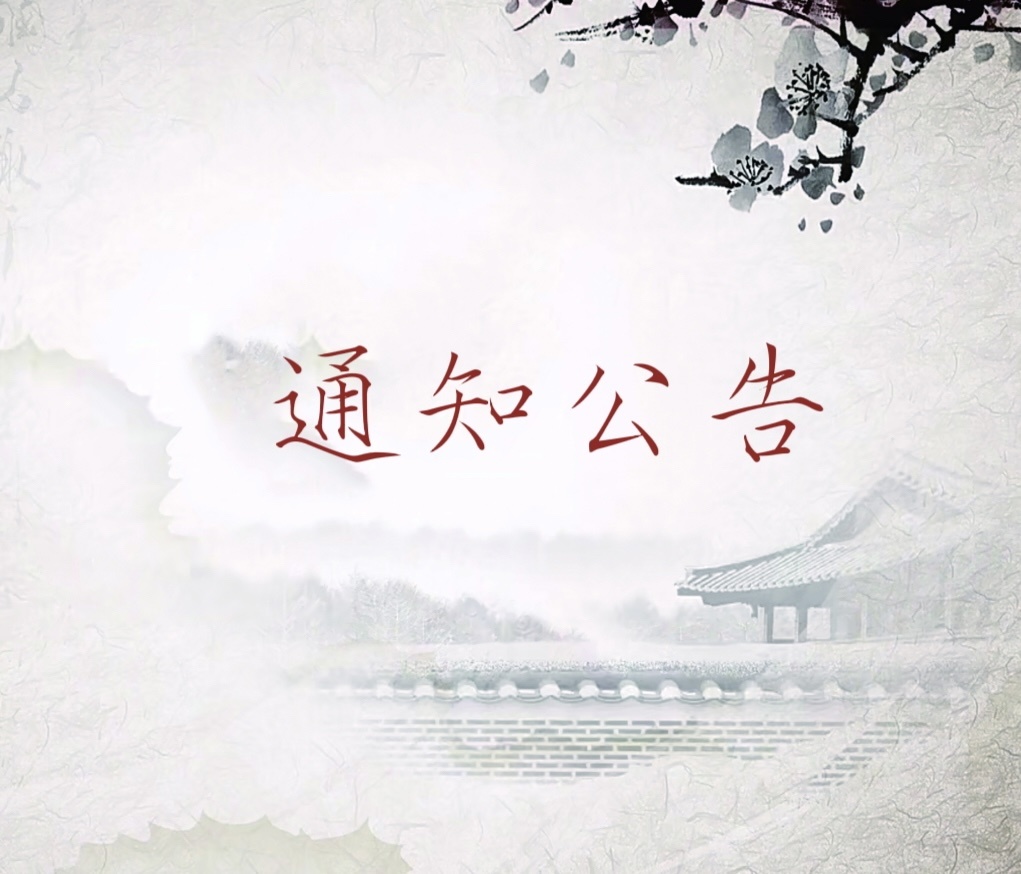 关于开展曹妃甸职业技术学院2024年寒假宿舍修缮的通知