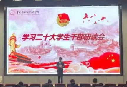 曹妃甸职业技术学院召开“学习二十大学生干部研讨会”