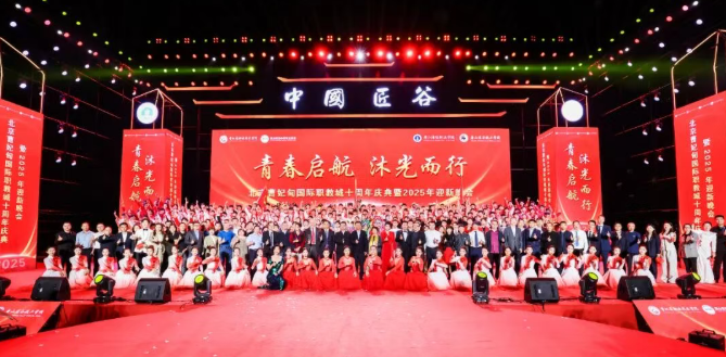 青春启航，沐光而行丨北京曹妃甸国际职教城十周年庆典暨2025年迎新晚会精彩落幕