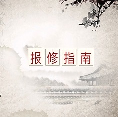 【报修指南】