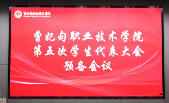 曹妃甸职业技术学院召开第五次学生代表大会预备会议
