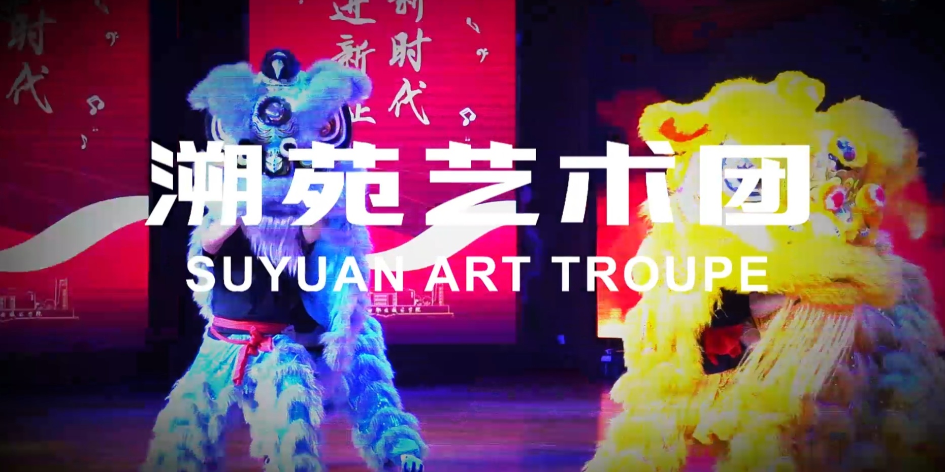 溯苑艺术团回顾